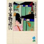 新・平家物語 6