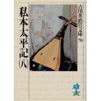 私本太平記 8