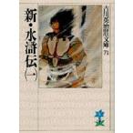 新・水滸伝 1