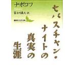 セバスチャン・ナイトの真実の生涯