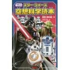 スター・ウォーズ空想科学読本