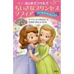 ちいさなプリンセスソフィアガールズ・チャレンジ! プリンセスのすること まほうのじゅうたん