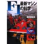 F1最新マシンの科学
