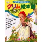 グリム絵本館