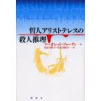 哲人アリストテレスの殺人推理