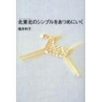 北東北のシンプルをあつめにいく