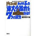 ドラゴン桜わが子の「東大合格力」を引き出す7つの親力 竜山高校「親力」特別委員会公式本