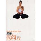 母になった女性のための産後のボディケア＆エクササイズ Happy After Maternity