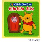 くまのプーさんとんとんとん