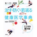 治す・防ぐ・若返る健康医学事典 食べ方＋運動 こころ力・脳力編