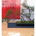山田香織の暮らしを彩るモダン盆栽