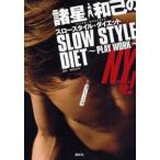 諸星和己のスロースタイル・ダイエット PLAY WORK N.Y.発!