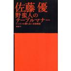 野蛮人のテーブルマナー ビジネスを勝ち抜く情報戦術