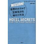 Yahoo! Yahoo!ショッピング(ヤフー ショッピング)世界のホテルで王様気分を味わう方法 MISSION!