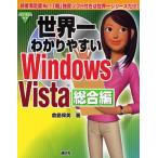 世界一わかりやすいWindows Vista 総合編