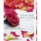 今日から花をきれいにいける Flower Lesson for Beginners いますぐはじめられる花をいける、飾る基礎レッスン
