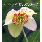 ベストオブクリスマスローズ The Lure and Magic of Christmas Roses