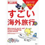Yahoo! Yahoo!ショッピング(ヤフー ショッピング)すごい海外旅行術 ガイドブックには絶対載っていない100＋1の法則
