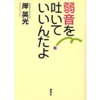 弱音を吐いていいんだよ