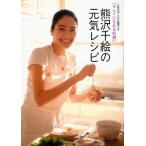熊沢千絵の元気レシピ