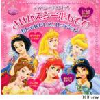 ディズニープリンセスきせかえシールあそび