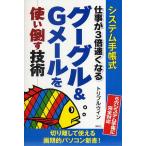 システム手帳式仕事が3倍速くなるグーグル＆Gメールを使い倒す技術