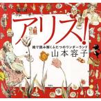 アリス! 絵で読み解くふたつのワンダーランド