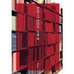 野蛮人の図書室