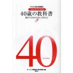 40歳の教科書 『16歳の教科書』番外編 親が子どものためにできること