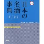 日本の名酒事典 清酒 焼酎 ワイン 梅酒