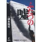 Yahoo! Yahoo!ショッピング(ヤフー ショッピング)ふたつの嘘 沖縄密約〈1972-2010〉