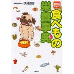 愛犬のための食べもの栄養事典