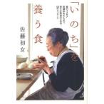 「いのち」を養う食 森のイスキア佐藤初女さんより、幸せな食卓のための50のメッセージ