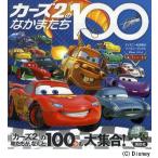 カーズ2のなかまたち100