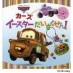 カーズイースターだいさくせん!