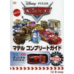 Disney・PIXAR Carsマテルコンプリートガイド