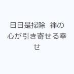 日日是掃除 禅の心が引き寄せる幸せ