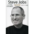 Steve Jobs Special ジョブズと11人の証言