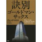 訣別ゴールドマン・サックス