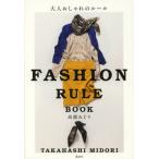 大人おしゃれのルール FASHION RULE BOOK
