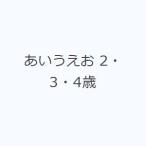 あいうえお 2・3・4歳