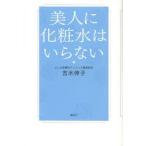 美人に化粧水はいらない