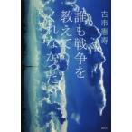 誰も戦争を教えてくれなかった