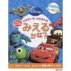 ピクサーのなかまたちみえるかな?