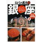 とっておきの銀座191店 おとなの週末SPECIAL EDITION