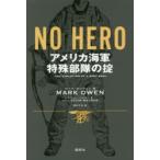 NO HERO アメリカ海軍特殊部隊の掟