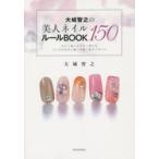 大城智之の美人ネイル150ルールBOOK セルフ派にもサロン派にもシンプルなのに強く印象に残るデザイン