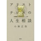 アリストテレスの人生相談