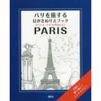 PARIS パリを旅するはがきぬりえブック ポストカードが16枚ぬれる!