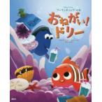 ファインディング・ニモおねがい!ドリー ディズニー／ピクサー